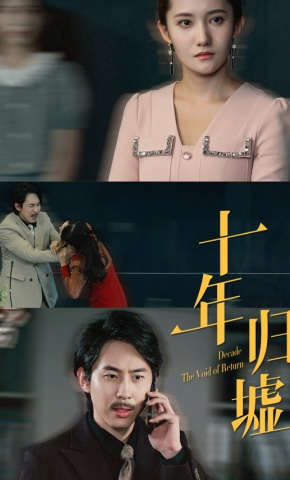 短剧《十年归墟》海报