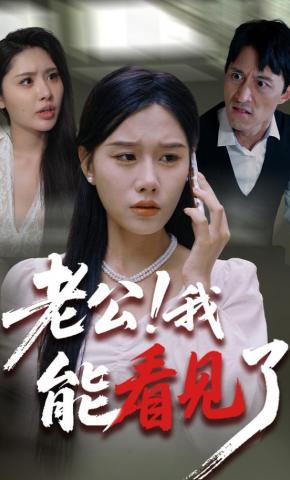 短剧《老公！我能看见了》海报