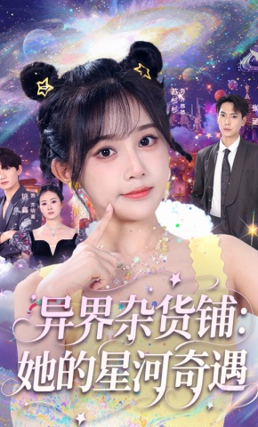 短剧《异界杂货铺：她的星河奇遇》海报