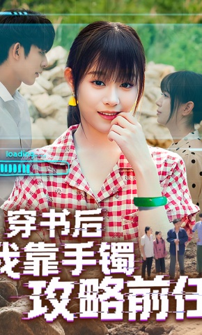 短剧《穿书后我靠手镯攻略前任》海报