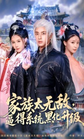 短剧《家族太无敌，逼得系统黑化升级》海报