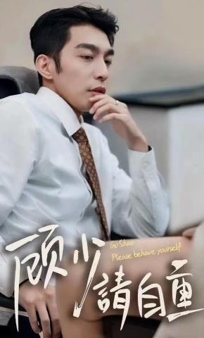 短剧顾少请自重海报