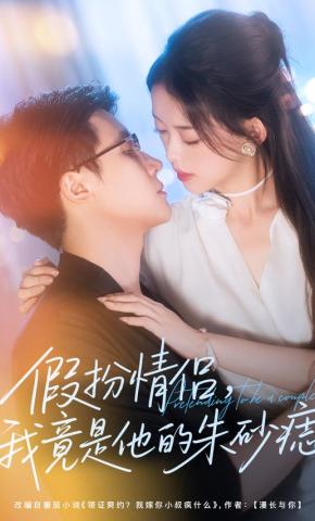 短剧假扮情侣，我竟是他的朱砂痣海报