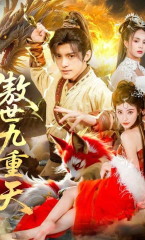 短剧《傲世九重天》海报