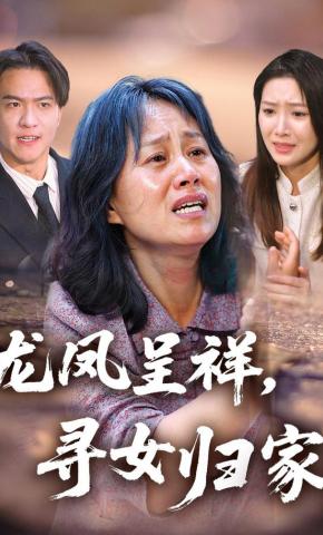 短剧《龙凤呈祥，寻女归家》海报