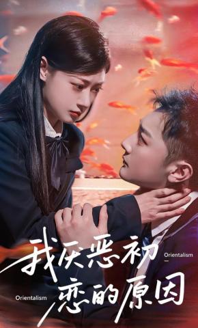 短剧《我厌恶初恋的原因》海报