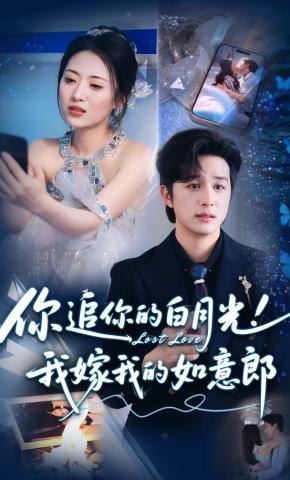 短剧《你追你的白月光！我嫁我的如意郎》海报