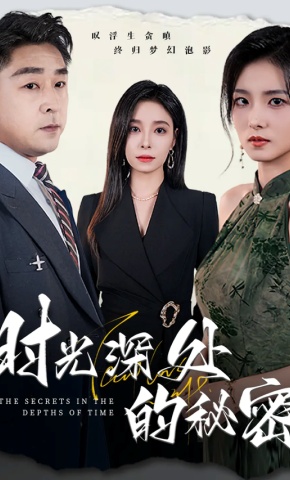 短剧《时光深处的秘密》海报