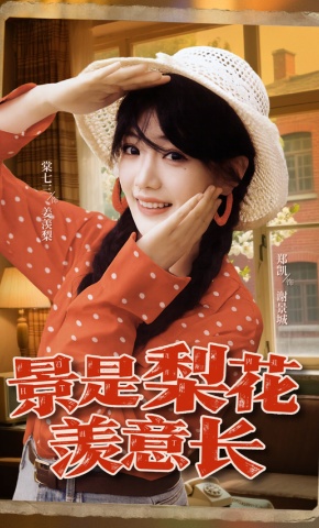 短剧《景是梨花羡意长》海报