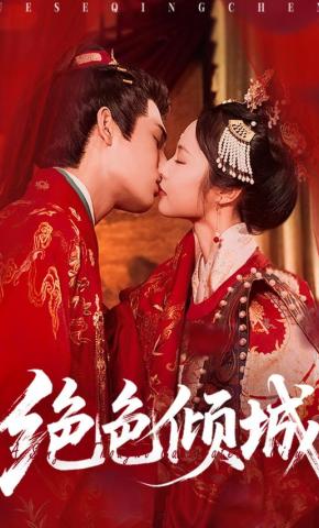 短剧《绝色倾城》海报