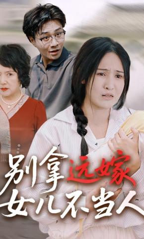 短剧别拿远嫁女儿不当人海报