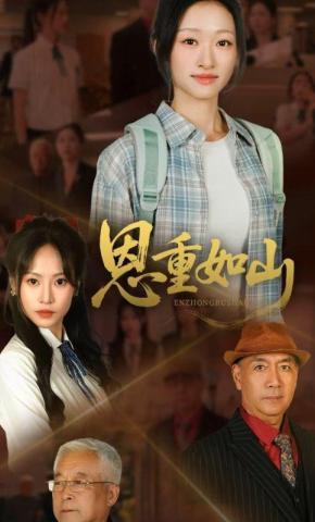 短剧恩重如山海报