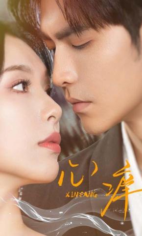 短剧《心痒》海报