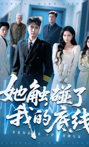 短剧《她触碰了我的底线》海报