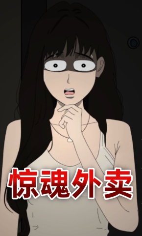 短剧《惊魂外卖》海报