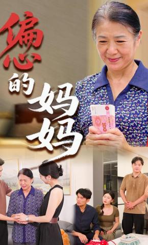 短剧《偏心的妈妈》海报