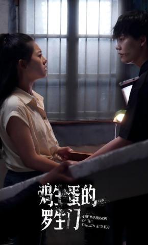 短剧《鸡生蛋的罗生门》海报