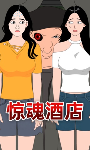 短剧《惊魂酒店》海报