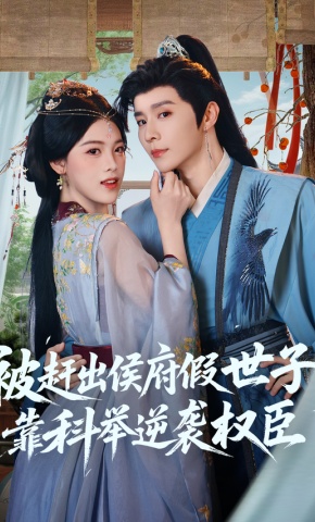 短剧《被赶出侯府假世子靠科举逆袭权臣》海报