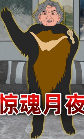 短剧《惊魂月夜》海报