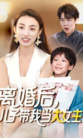 短剧《离婚后，儿子带我当大女主》海报