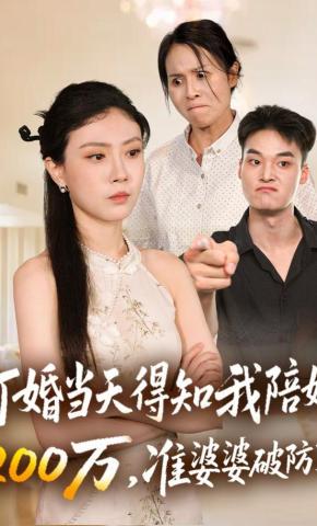 短剧订婚当天得知我陪嫁200万，准婆婆破防了海报