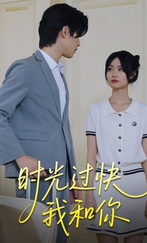 短剧时光过快我和你海报