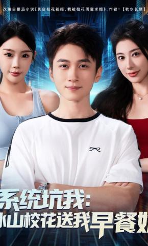 短剧《系统坑我：冰山校花送我早餐奶》海报