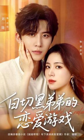 短剧《白切黑弟弟的恋爱游戏》海报
