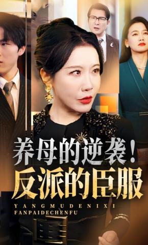 短剧《养母的逆袭！反派的臣服》海报