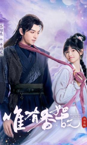 短剧《唯有香如故刘念版》海报