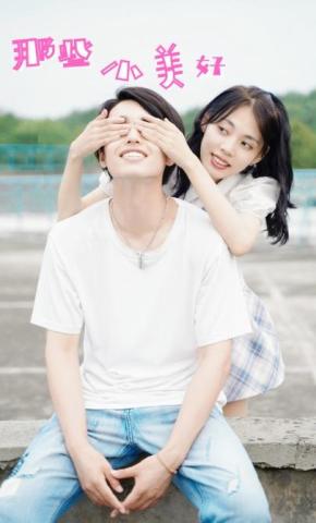 短剧《那些小美好》海报