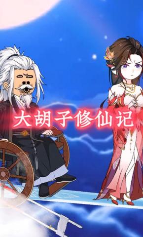 短剧《大胡子修仙记》海报