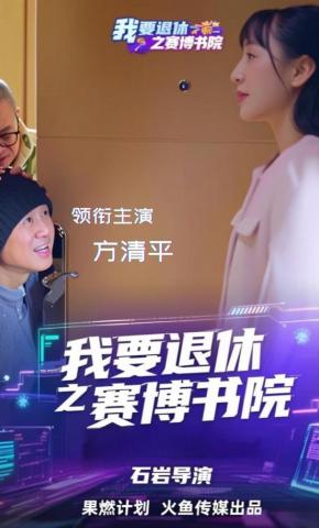 短剧《我要退休之赛博书院》海报