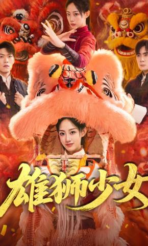 短剧《雄狮少女》海报
