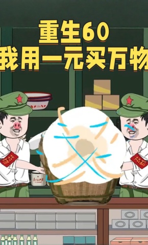 短剧《重生60我用一元买万物》海报