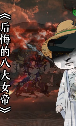 短剧《后悔的八大女帝》海报