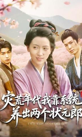 短剧《灾荒年代，我靠系统养出两个状元郎》海报