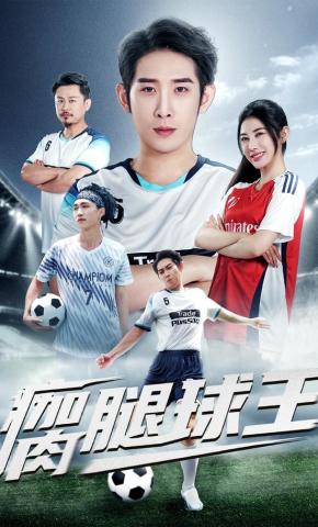 短剧《瘸腿球王》海报