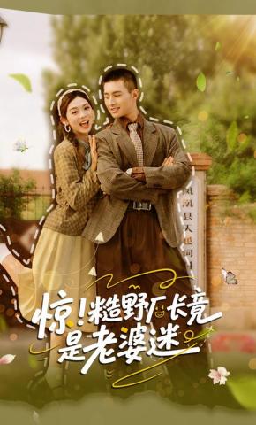 短剧《惊！糙野厂长竟是老婆迷》海报