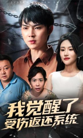 短剧《我觉醒了受伤返还系统》海报