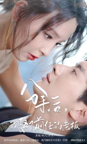 短剧《分手后，我娶了前任的老板》海报