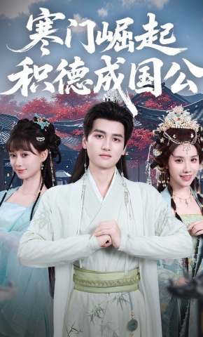 短剧《寒门崛起：积德成国公》海报