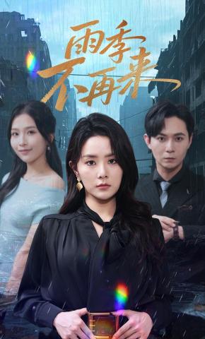 短剧《雨季不再来》海报