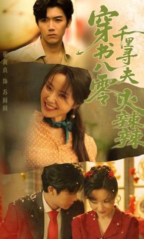 短剧《穿书八零千里寻夫火辣辣》海报