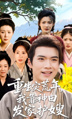 短剧《重生灾荒年，我靠种田发家护嫂》海报