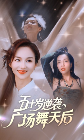 短剧《五十岁逆袭广场舞天后》海报
