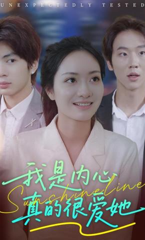 短剧《我是内心真的很爱她》海报