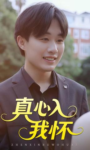 短剧《真心入我怀》海报