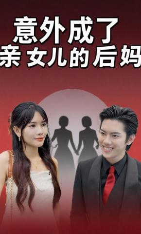 短剧《意外成了亲女儿的后妈》海报